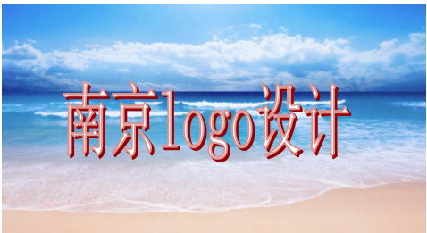 南京logo設(shè)計