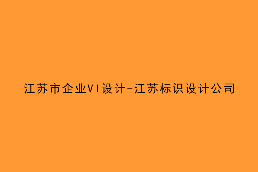 江蘇市企業(yè)VI設(shè)計-江蘇標(biāo)識設(shè)計公司