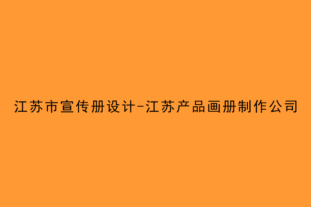 江蘇市宣傳冊(cè)設(shè)計(jì)-江蘇產(chǎn)品畫(huà)冊(cè)制作公司