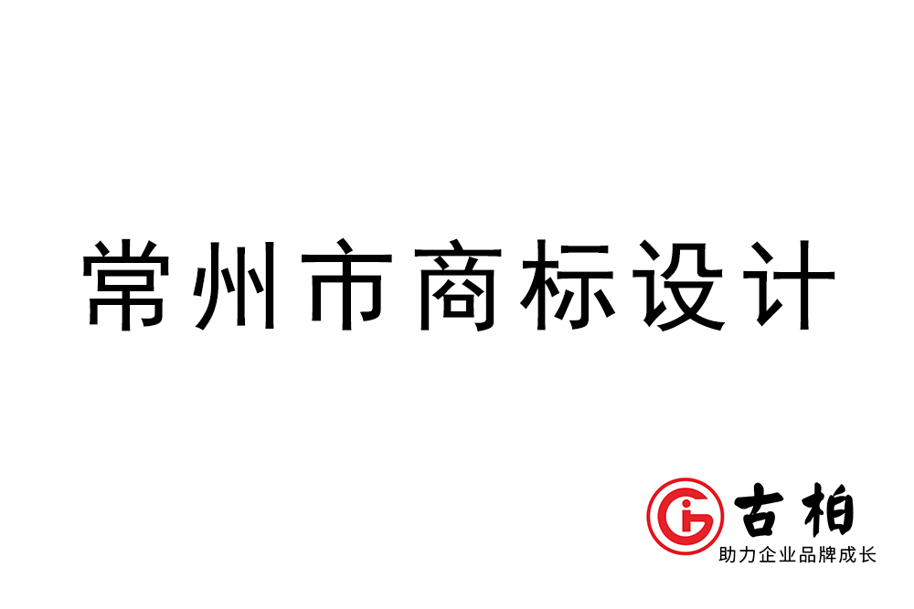 常州市l(wèi)ogo設(shè)計(jì)-常州商標(biāo)設(shè)計(jì)公司