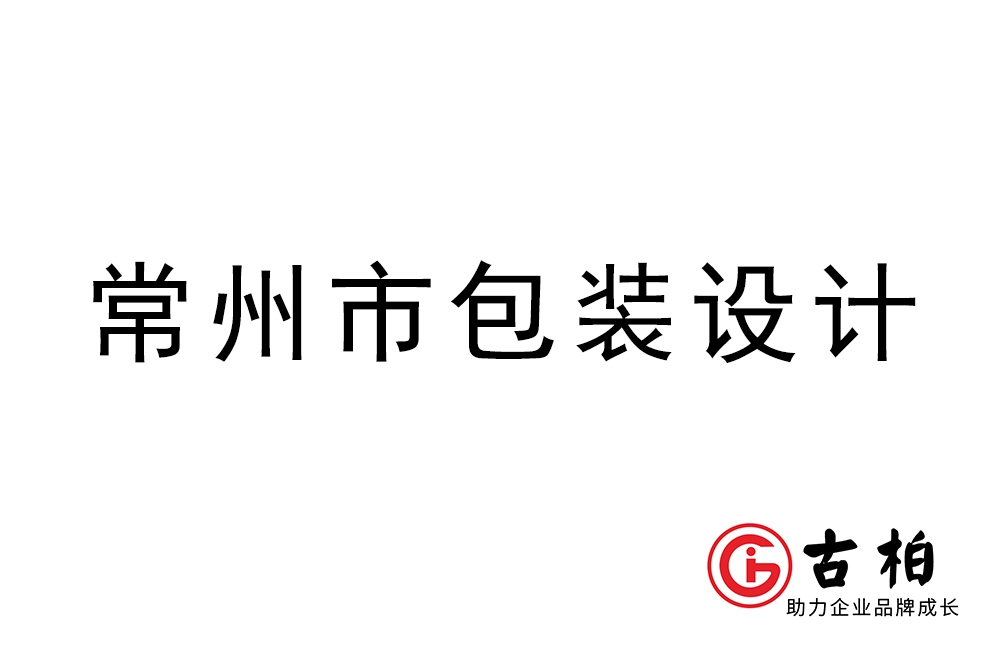 常州市商品包裝設(shè)計(jì)-常州品牌包裝設(shè)計(jì)公司