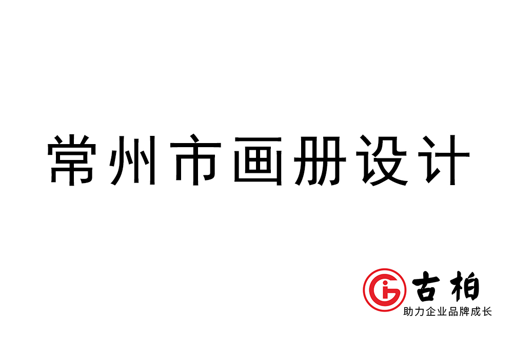 常州市宣傳冊(cè)設(shè)計(jì)-常州企業(yè)畫冊(cè)制作公司