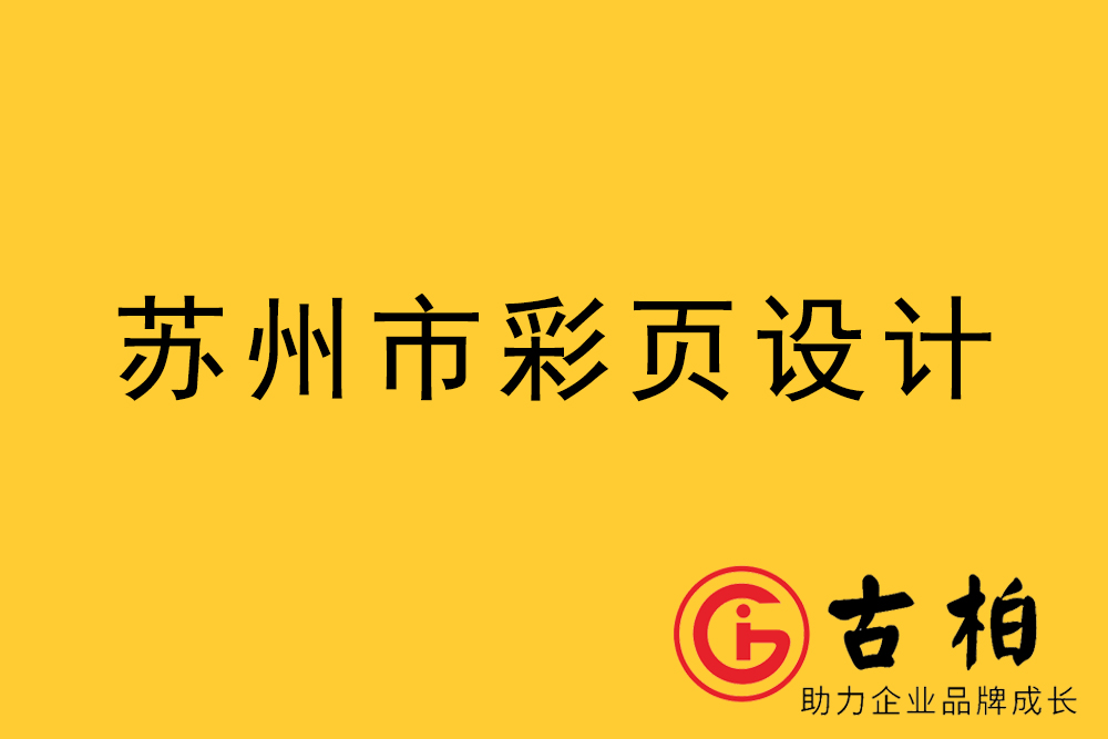 蘇州市宣傳彩頁設(shè)計,蘇州宣傳折頁設(shè)計,蘇州宣傳單張設(shè)計