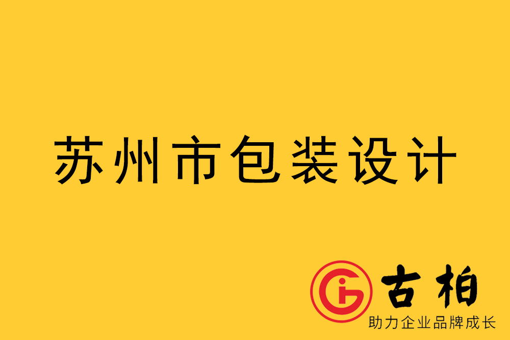 蘇州市產(chǎn)品包裝設(shè)計(jì)-蘇州品牌包裝設(shè)計(jì)公司