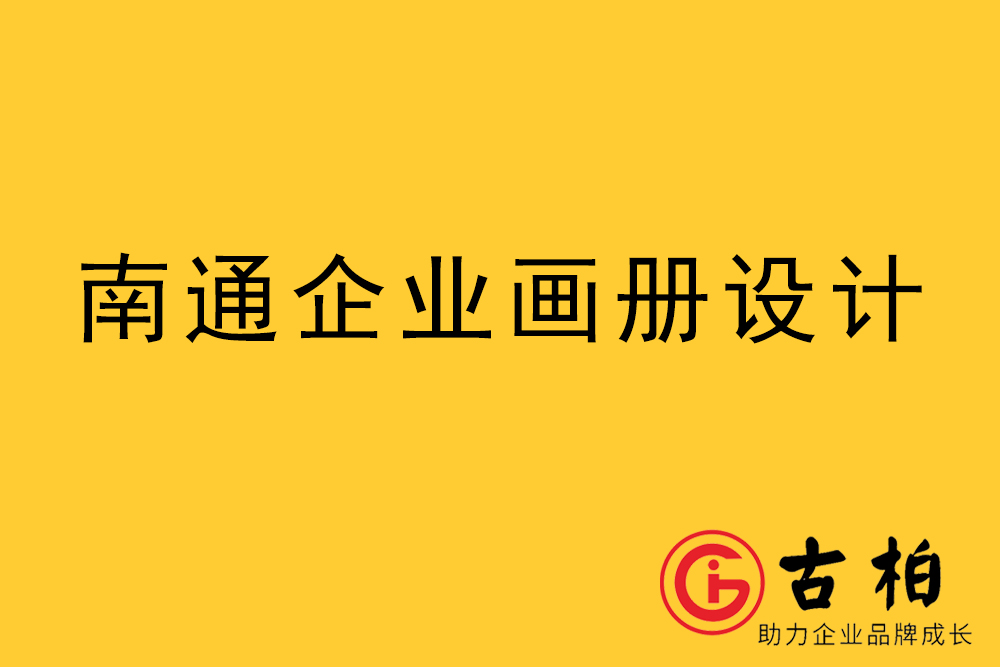 南通市宣傳冊(cè)設(shè)計(jì),南通企業(yè)畫(huà)冊(cè)設(shè)計(jì),南通產(chǎn)品畫(huà)冊(cè)設(shè)計(jì)