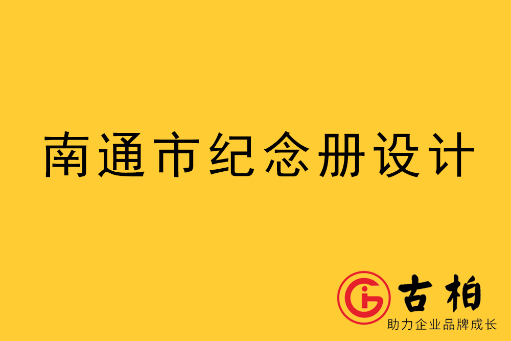 南通市紀念冊設計制作,南通紀念冊設計制作公司