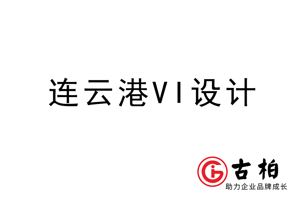 連云港市企業(yè)VI設(shè)計-連云港標(biāo)識設(shè)計公司