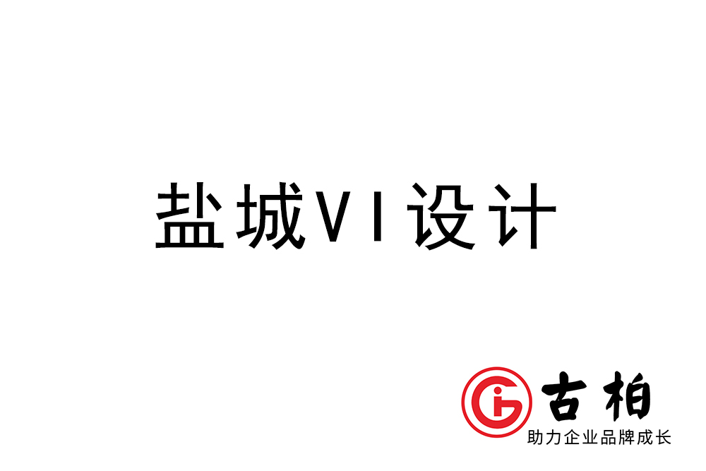 鹽城市企業(yè)VI設計-鹽城標識設計公司