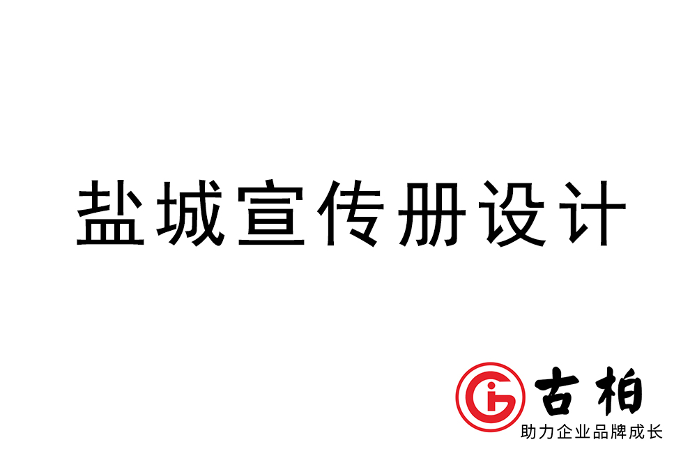 鹽城市宣傳冊(cè)設(shè)計(jì)-鹽城企業(yè)畫(huà)冊(cè)制作公司