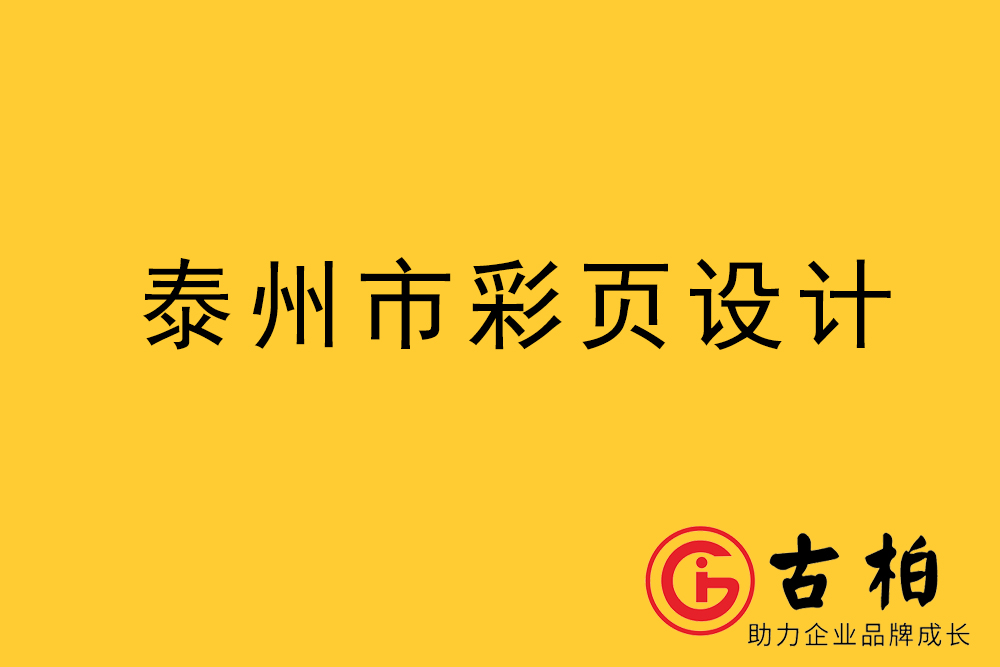 泰州市彩頁設(shè)計-泰州宣傳單制作公司-泰州折頁設(shè)計