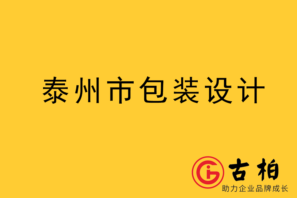 泰州包裝設(shè)計-泰州禮品盒包裝設(shè)計-泰州包裝設(shè)計公司