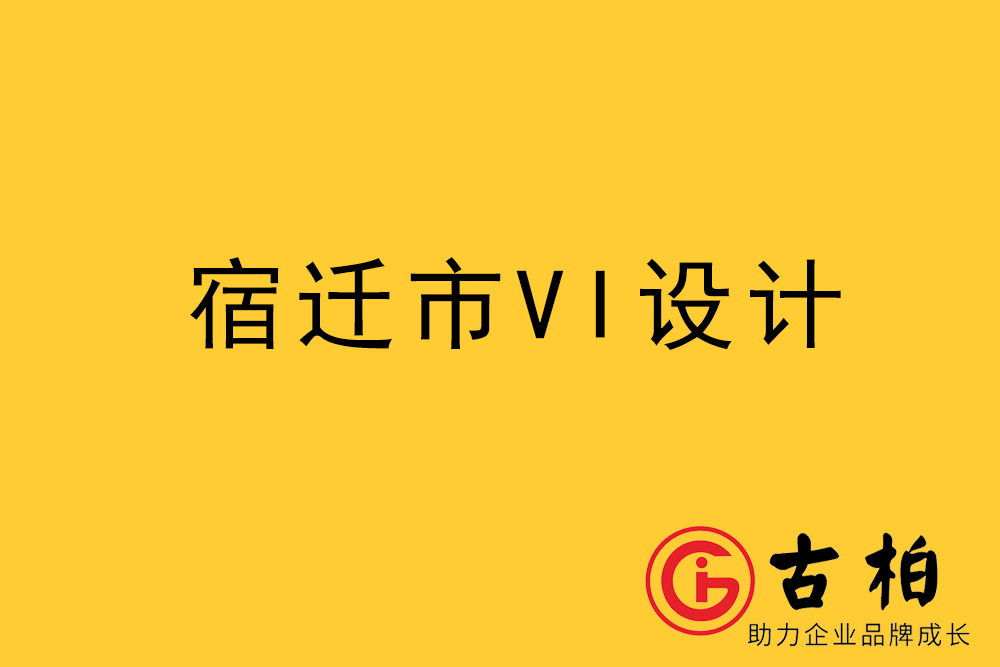 宿遷市企業(yè)VI設(shè)計-宿遷標(biāo)識設(shè)計公司