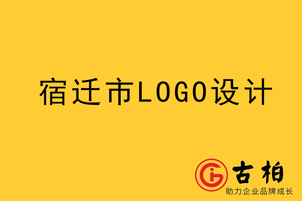 宿遷市l(wèi)ogo設(shè)計-宿遷標志設(shè)計公司