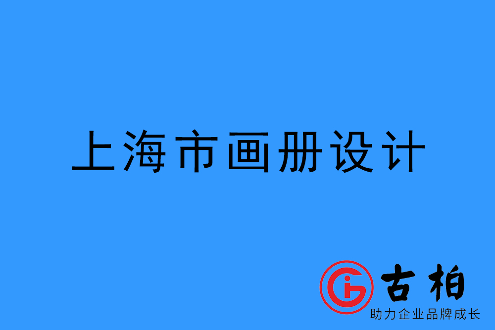 上海市宣傳冊設計-上海產(chǎn)品畫冊設計公司