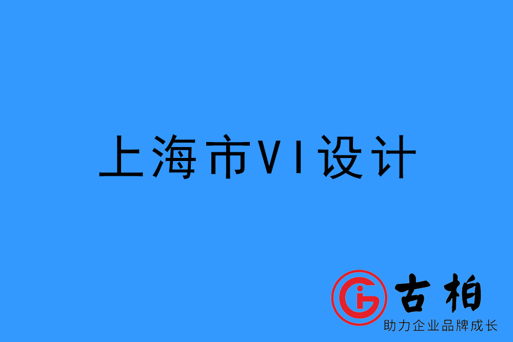 上海市企業(yè)VI設(shè)計(jì)-上海標(biāo)識(shí)設(shè)計(jì)公司