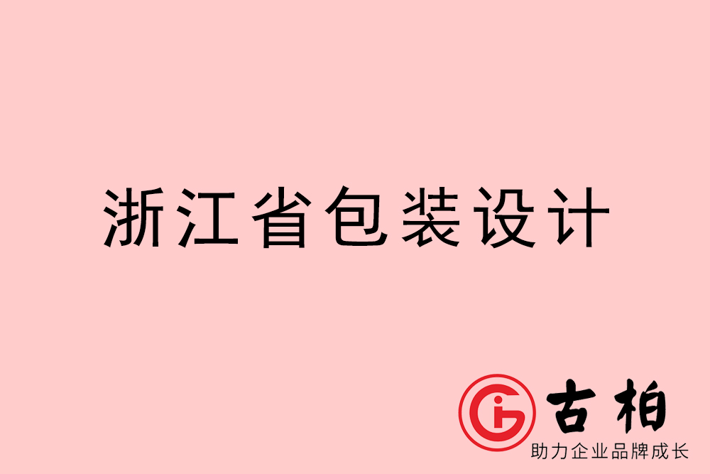 浙江省產(chǎn)品包裝設(shè)計-浙江品牌包裝設(shè)計公司