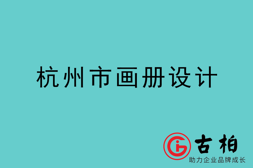 杭州市宣傳冊設(shè)計-杭州產(chǎn)品畫冊設(shè)計公司