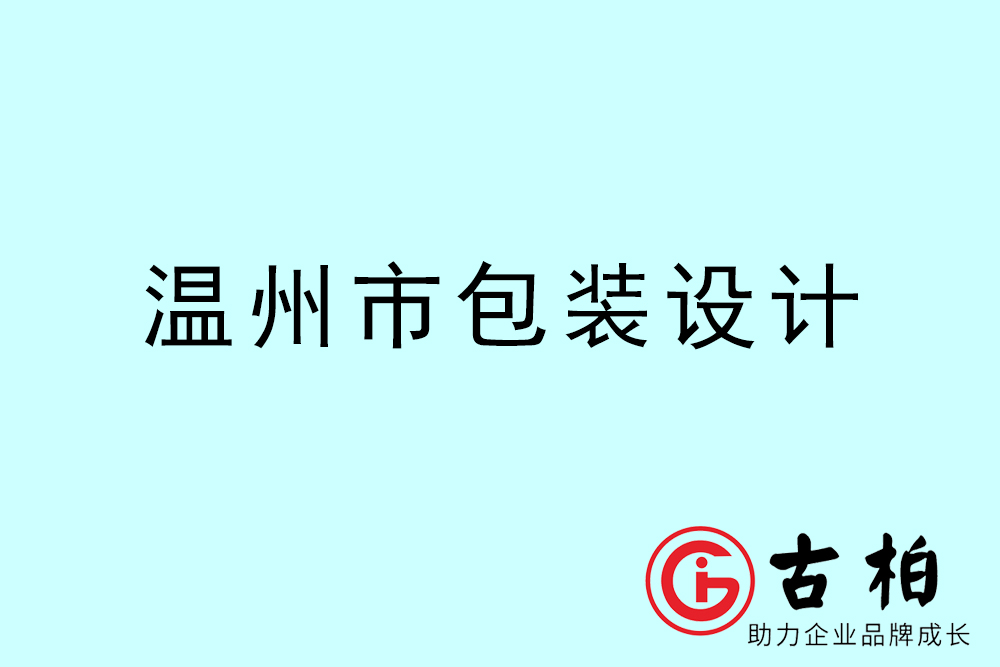 溫州市產(chǎn)品包裝設(shè)計(jì)-溫州品牌包裝設(shè)計(jì)公司