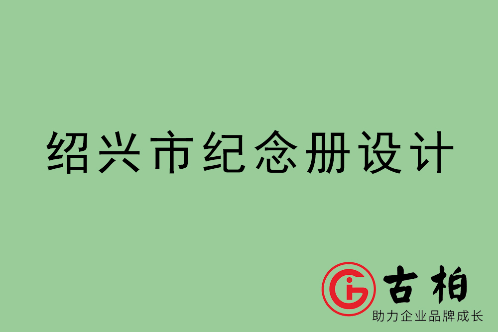 紹興市紀念冊設計-紹興紀念相冊制作公司