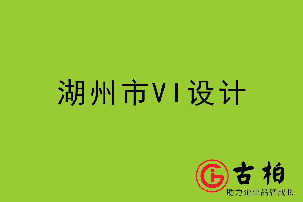 湖州市企業(yè)VI設(shè)計-湖州標識設(shè)計公司