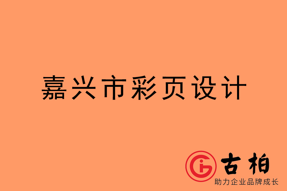 嘉興市彩頁(yè)設(shè)計(jì)-嘉興宣傳單制作公司