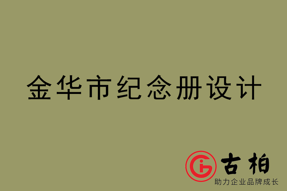 金華市紀(jì)念冊(cè)設(shè)計(jì)-金華紀(jì)念相冊(cè)制作公司