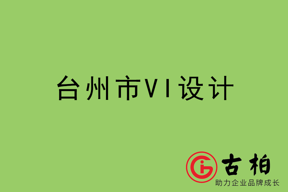 臺(tái)州市企業(yè)VI設(shè)計(jì)-臺(tái)州標(biāo)識(shí)設(shè)計(jì)公司