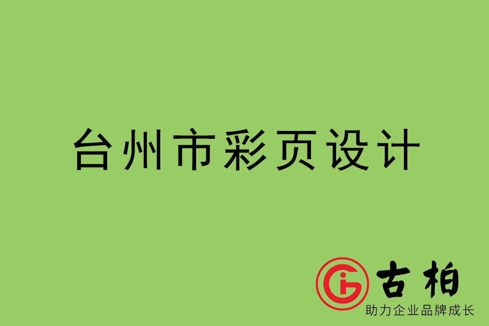 臺(tái)州市彩頁設(shè)計(jì)-臺(tái)州宣傳單制作公司