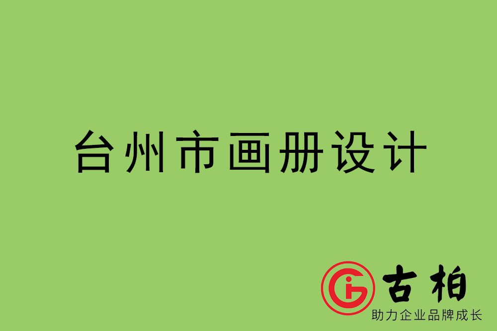 臺州市集團畫冊設(shè)計-臺州產(chǎn)品畫冊設(shè)計公司