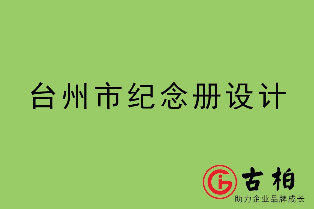 臺州市紀念冊設(shè)計-臺州紀念相冊制作公司