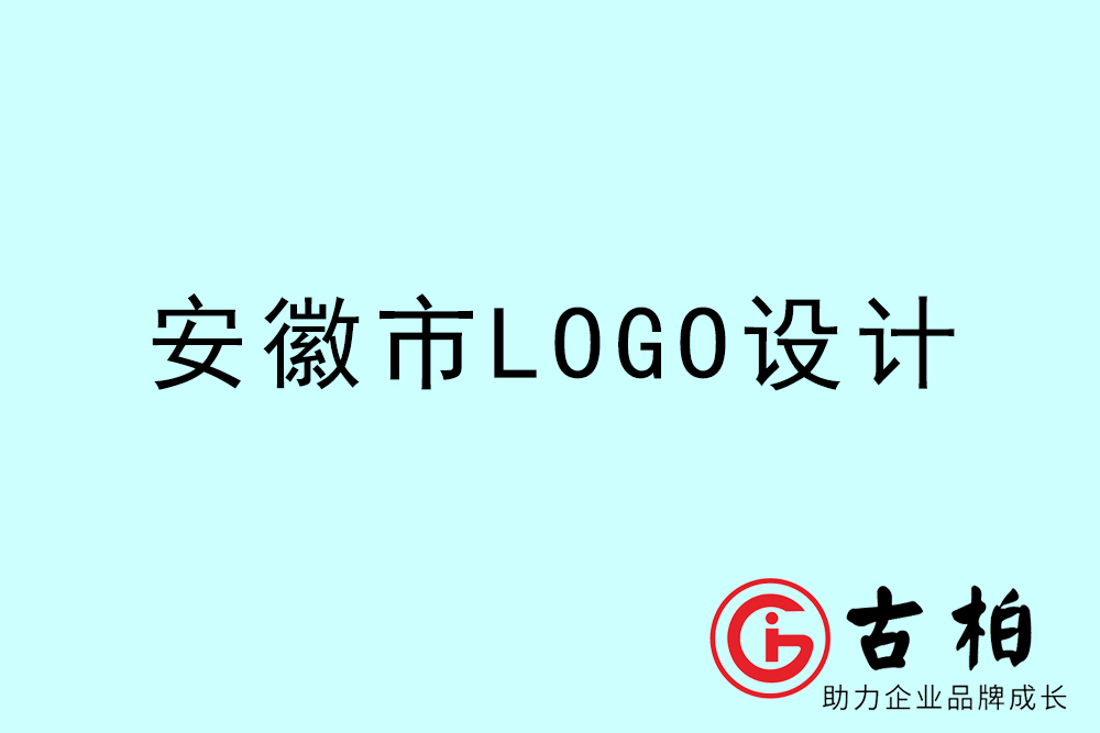 安徽市品牌LOGO設(shè)計-安徽集團標(biāo)志設(shè)計公司