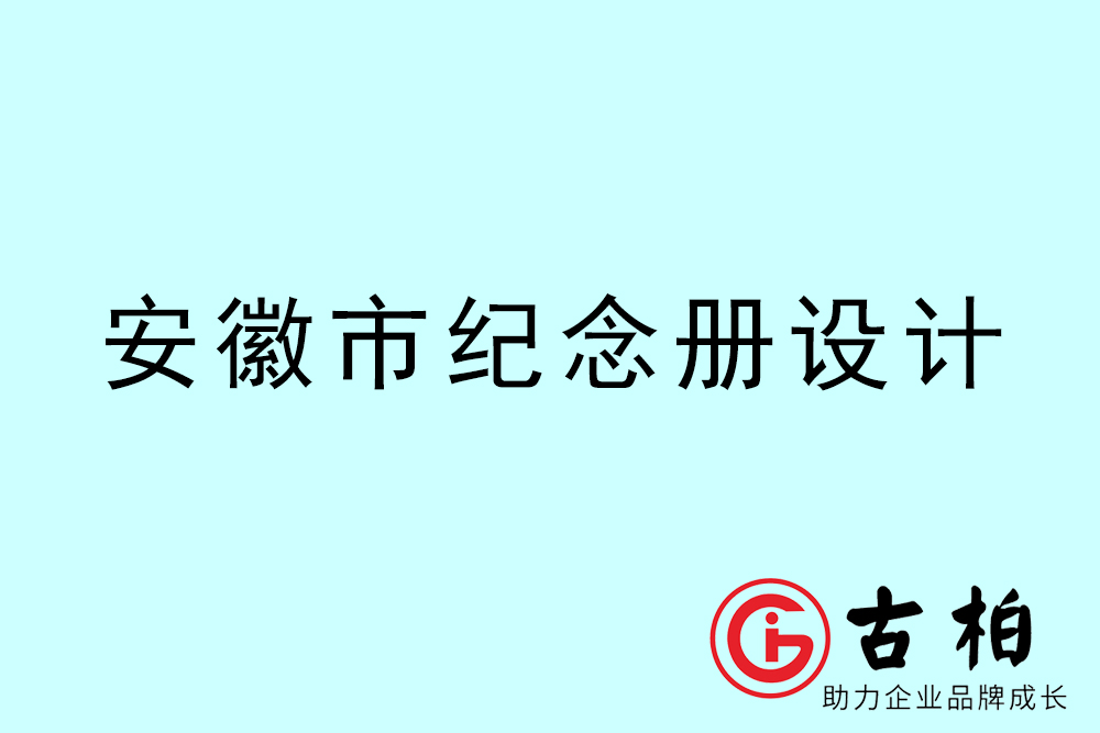 安徽市紀(jì)念冊設(shè)計-安徽紀(jì)念相冊制作公司