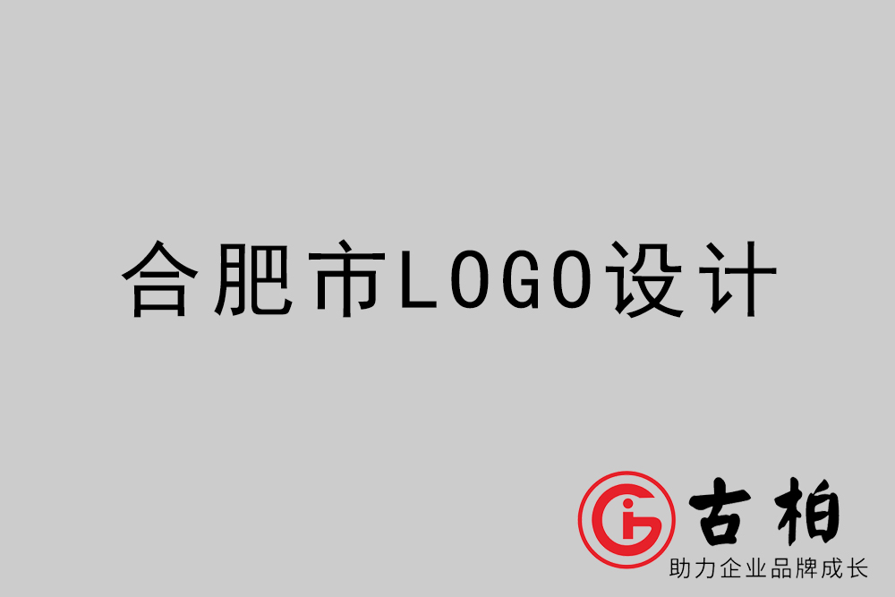 合肥市創(chuàng)意LOGO設(shè)計(jì)-合肥個(gè)性LOGO設(shè)計(jì)公司