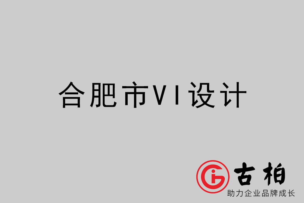 合肥市企業(yè)VI設計-合肥VI形象設計公司