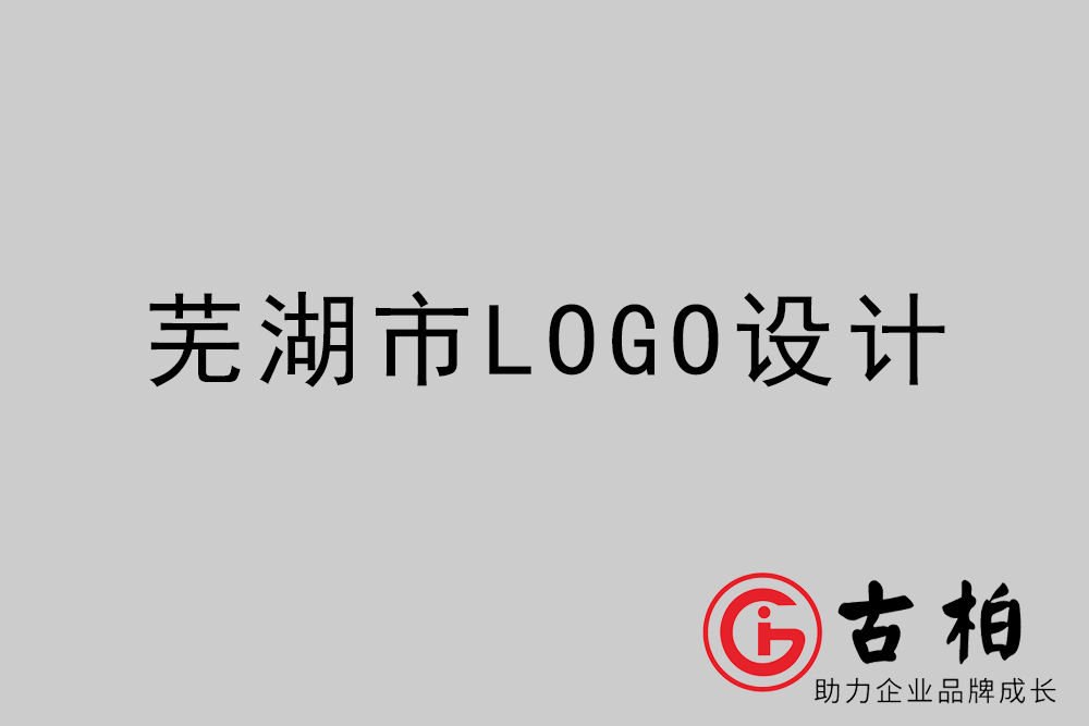 蕪湖市專業(yè)LOGO設(shè)計-蕪湖商業(yè)標(biāo)志設(shè)計公司