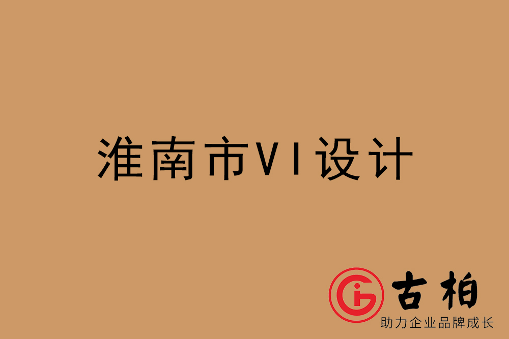 淮南市企業(yè)VI設(shè)計(jì)-淮南VI形象設(shè)計(jì)公司