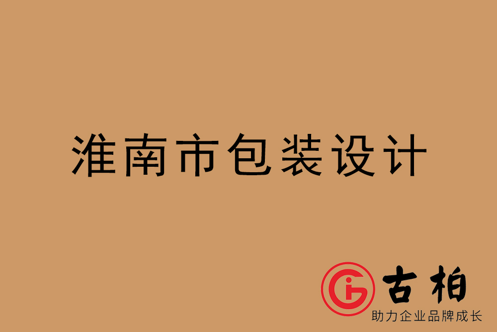  淮南市產(chǎn)品包裝設(shè)計-淮南高端包裝設(shè)計公司