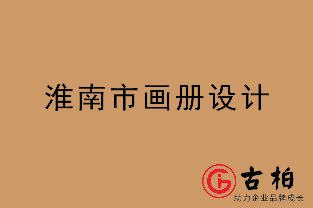 淮南市公司畫冊設(shè)計(jì)-淮南宣傳冊公司