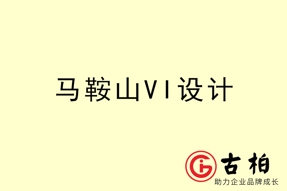 馬鞍山市企業(yè)VI設計-馬鞍山VI形象設計公司