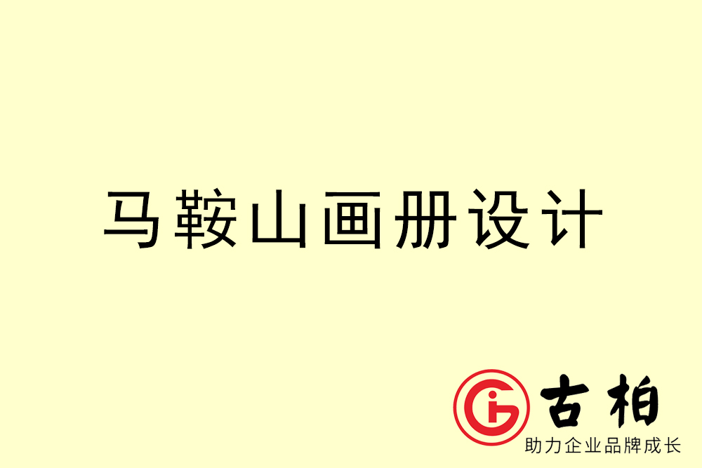 馬鞍山市公司畫冊設(shè)計-馬鞍山宣傳冊公司