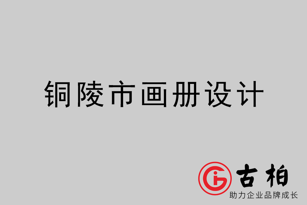 銅陵市公司畫(huà)冊(cè)設(shè)計(jì)-銅陵宣傳冊(cè)公司