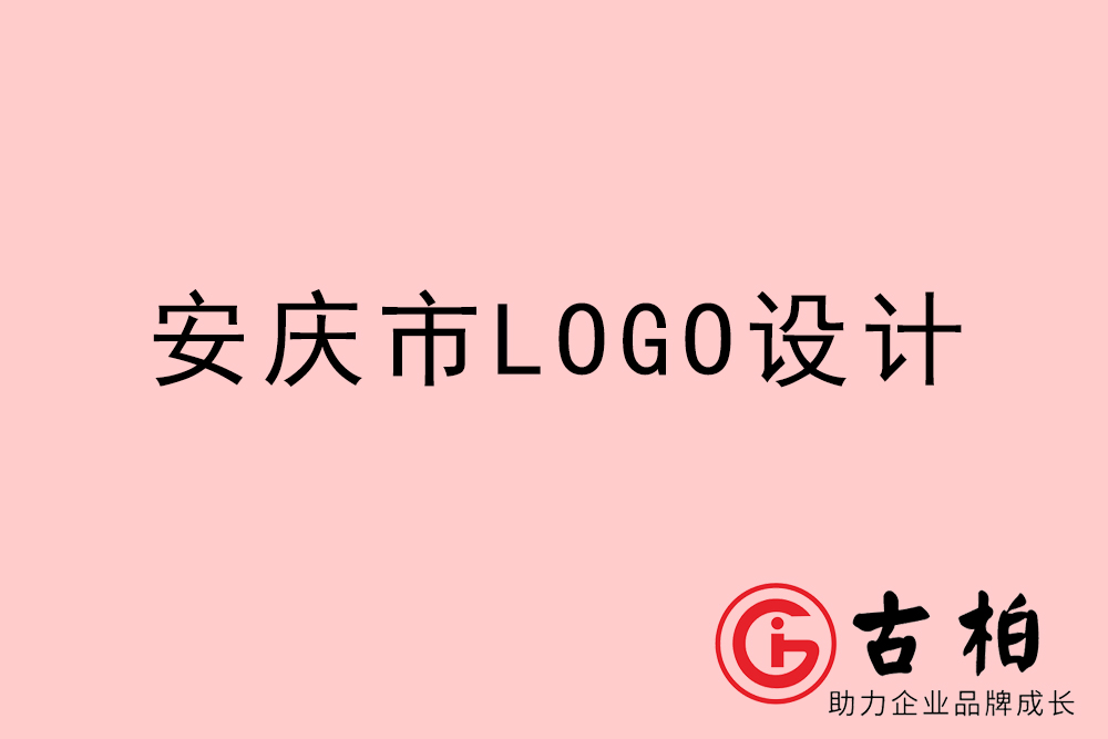 安慶市專業(yè)LOGO設計-安慶商業(yè)標志設計公司