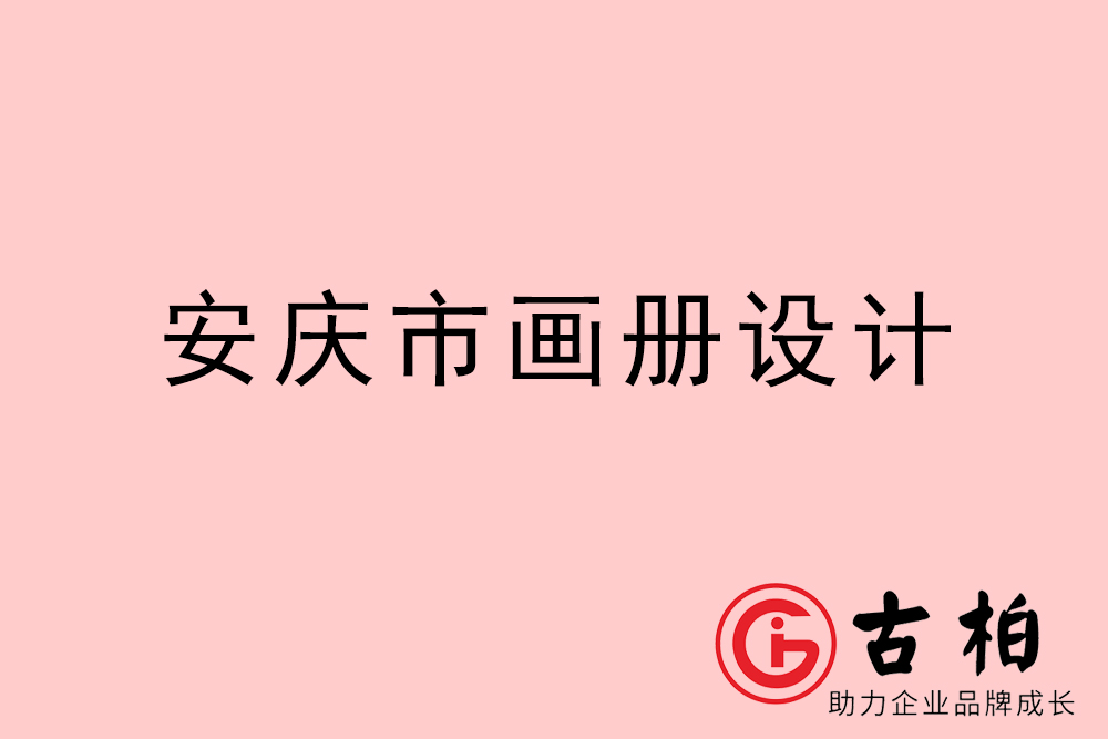 安慶市公司畫(huà)冊(cè)設(shè)計(jì)-安慶宣傳冊(cè)公司