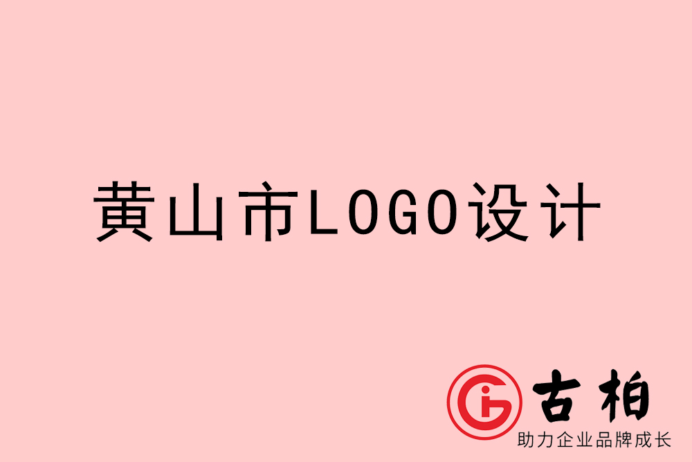 黃山市專業(yè)LOGO設計-黃山商業(yè)標志設計公司