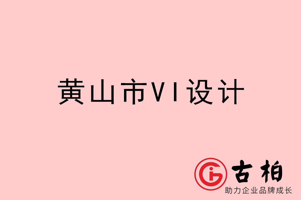 黃山市企業(yè)VI設計-黃山VI形象設計公司