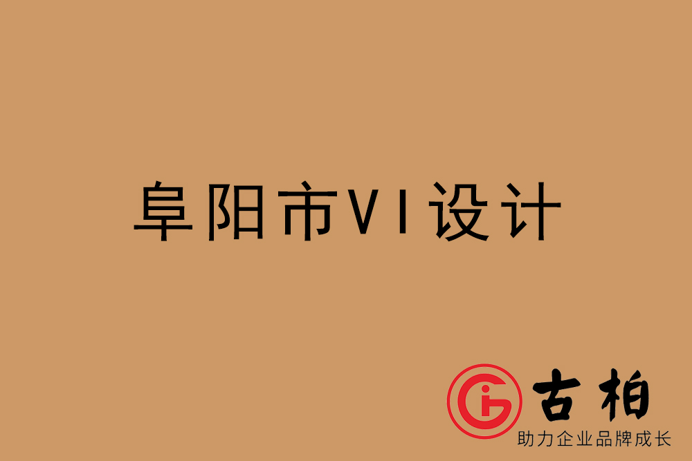 阜陽市企業(yè)VI設(shè)計-阜陽VI形象設(shè)計公司