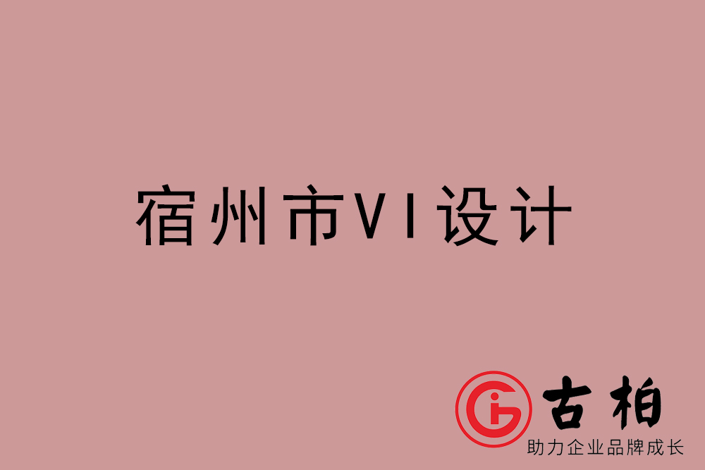 宿州市企業(yè)VI設計-宿州VI形象設計公司