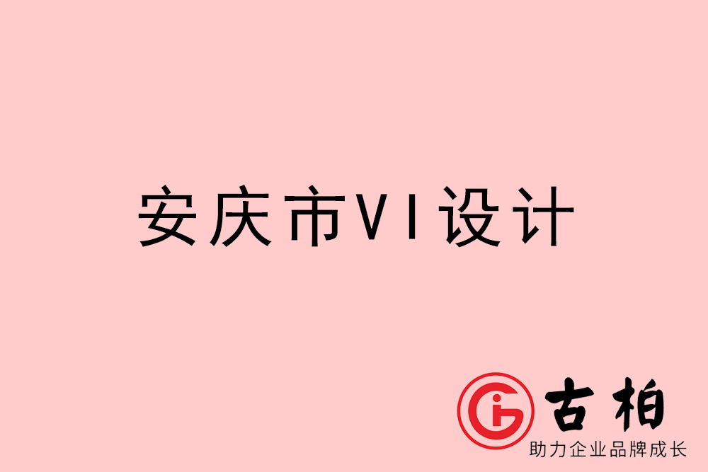 安慶市VI設(shè)計(jì)-安慶VI形象設(shè)計(jì)公司