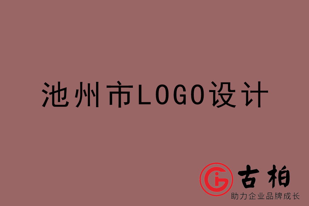 池州市簡(jiǎn)約LOGO設(shè)計(jì)-池州標(biāo)志設(shè)計(jì)公司