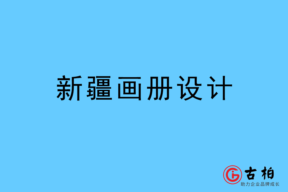 新疆畫(huà)冊(cè)設(shè)計(jì)-新疆宣傳冊(cè)設(shè)計(jì)公司